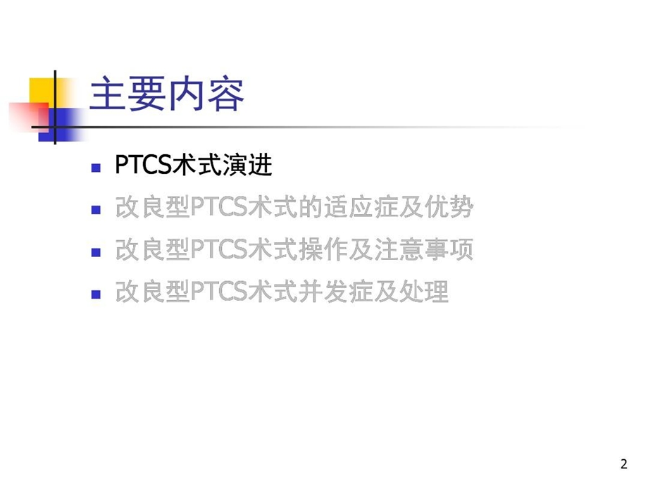 改良经皮经肝胆道镜术PPT课件.ppt_第2页