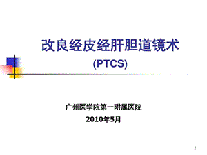 改良经皮经肝胆道镜术PPT课件.ppt