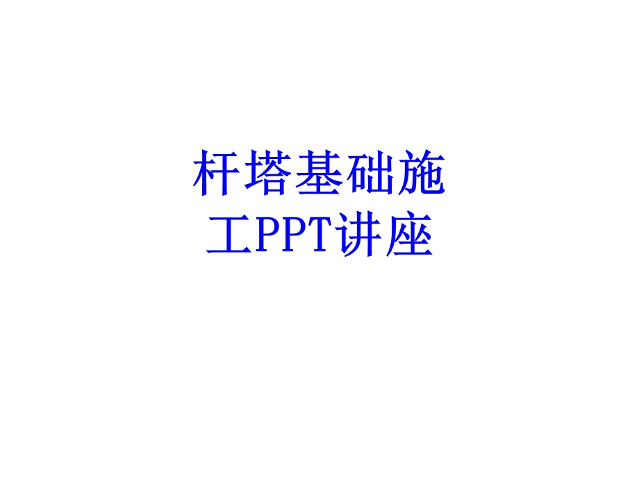 杆塔基础施工教育ppt课件.ppt_第1页