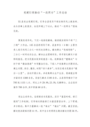 党建引领推动“一改两为”工作总结.docx