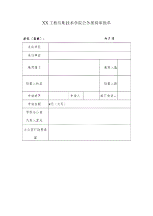 XX工程应用技术学院公务接待审批单.docx