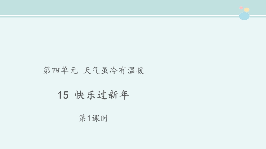 小学道德与法治人教版完整教学《快乐过新年》第1课时 示范ppt课件.pptx_第1页