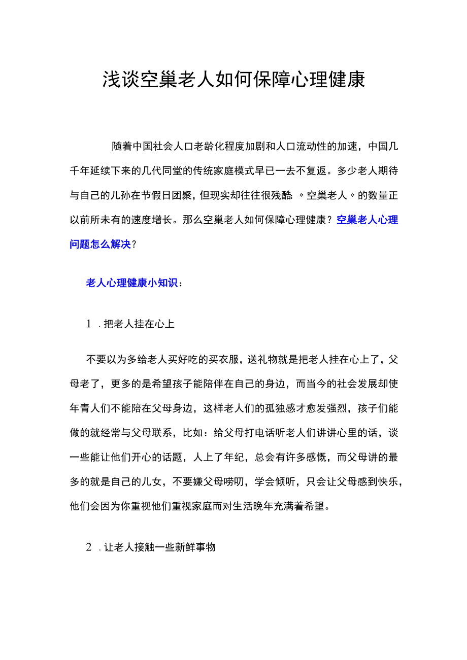 浅谈空巢老人如何保障心理健康.docx_第1页