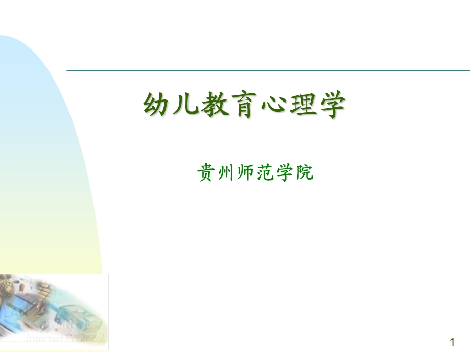 幼儿教育心理学全套PPT演示文稿课件.ppt_第1页