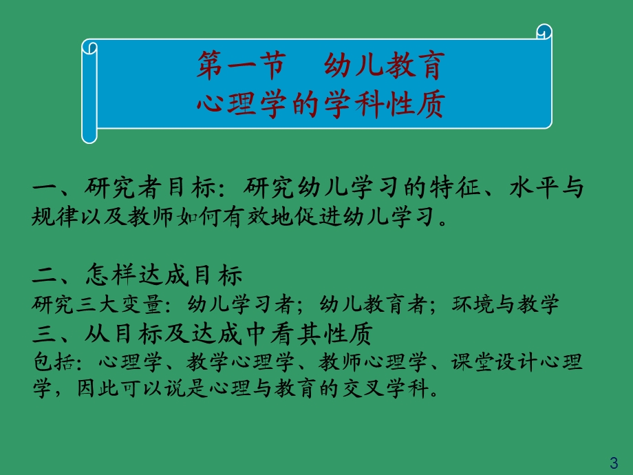 幼儿教育心理学全套PPT演示文稿课件.ppt_第3页