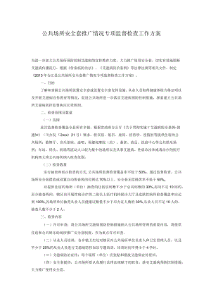 公共场所安全套推广情况专项监督检查工作方案...docx