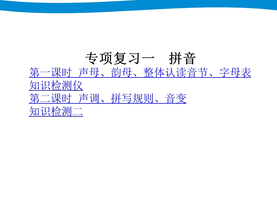 小升初六年级语文总复习ppt课件专项复习一拼音.ppt_第1页