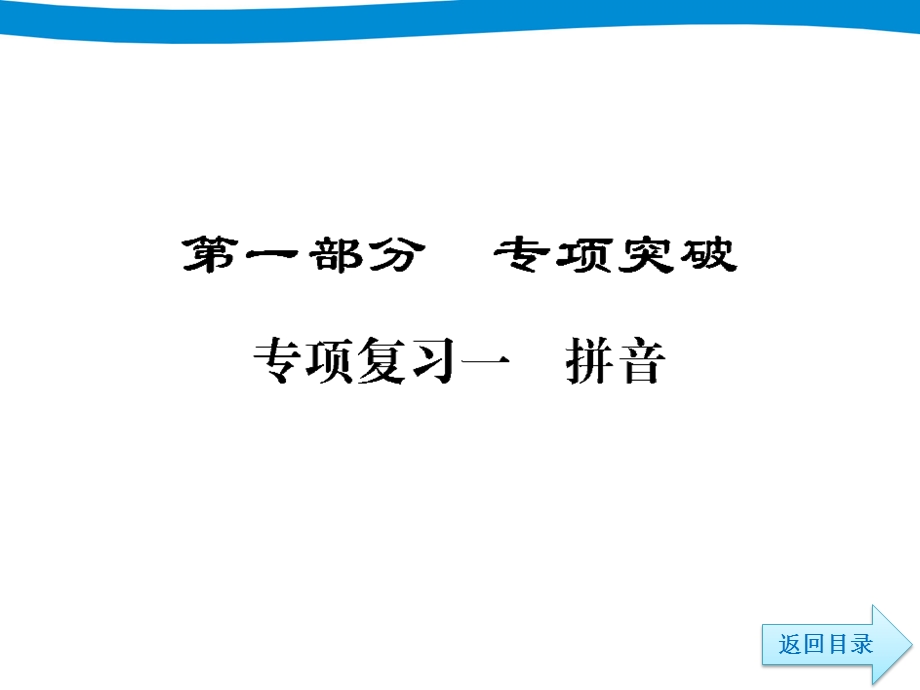 小升初六年级语文总复习ppt课件专项复习一拼音.ppt_第2页