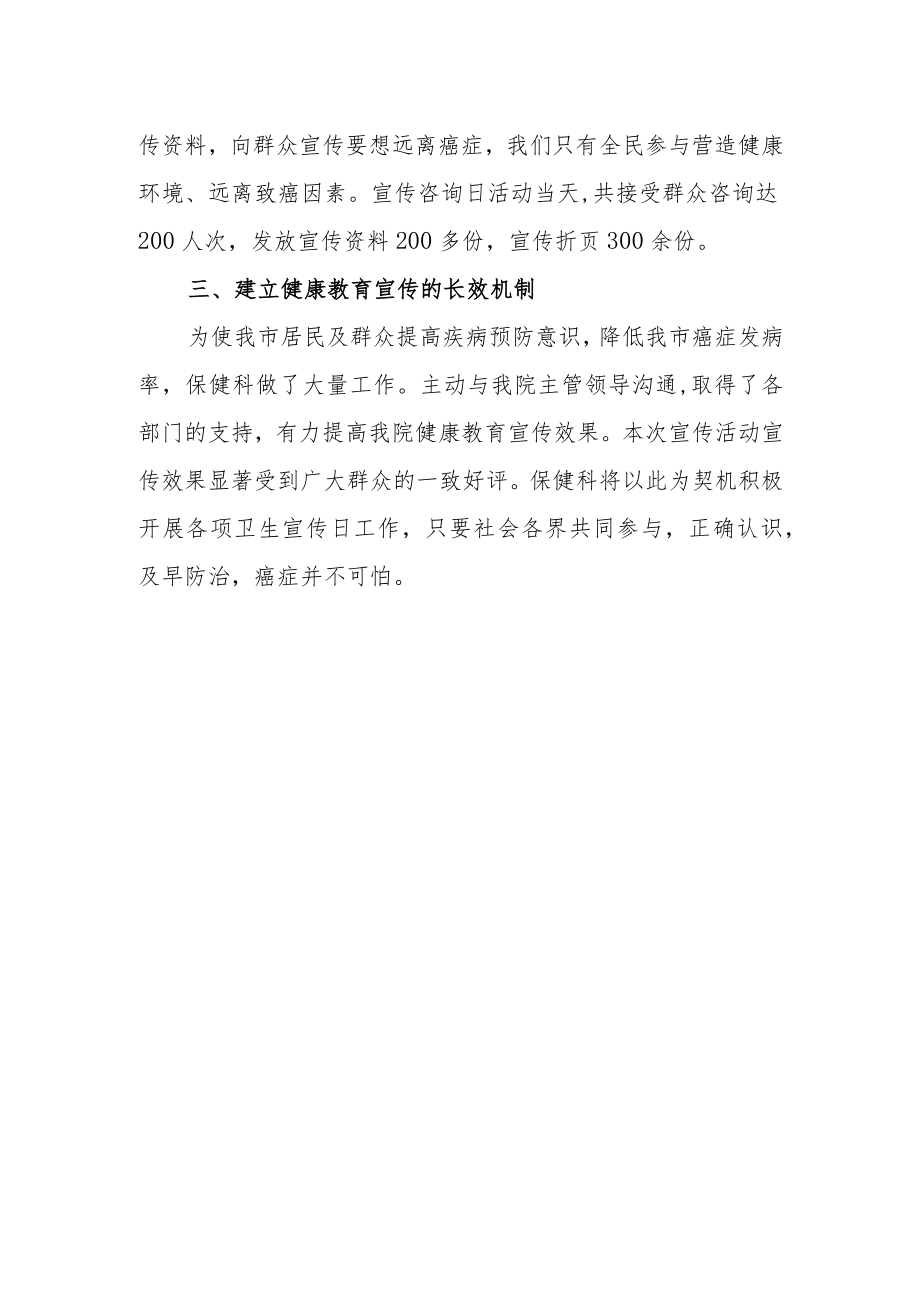 医院保健科2023世界癌症日活动总结.docx_第2页