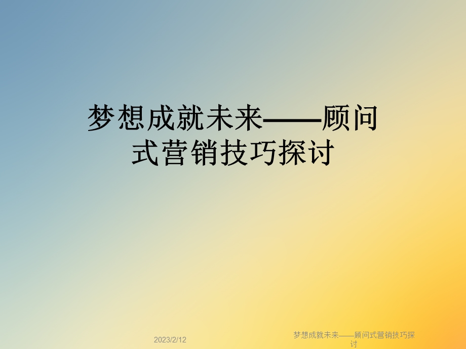 梦想成就未来——顾问式营销技巧探讨课件.ppt_第1页