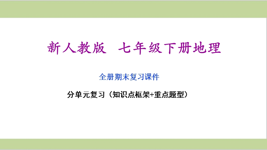 新人教版七年级下册初中地理全册期末单元复习ppt课件.ppt_第1页