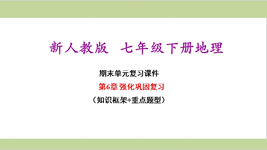 新人教版七年级下册初中地理全册期末单元复习ppt课件.ppt_第2页