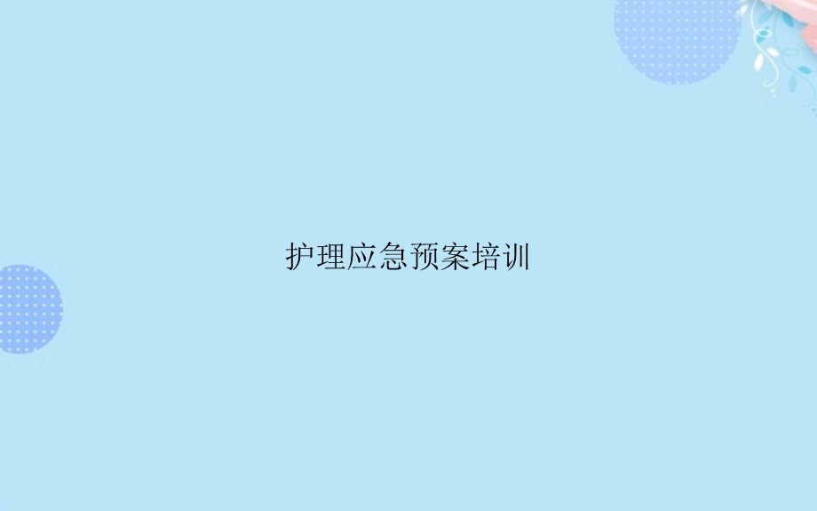 护理应急预案培训完整版课件.ppt_第1页