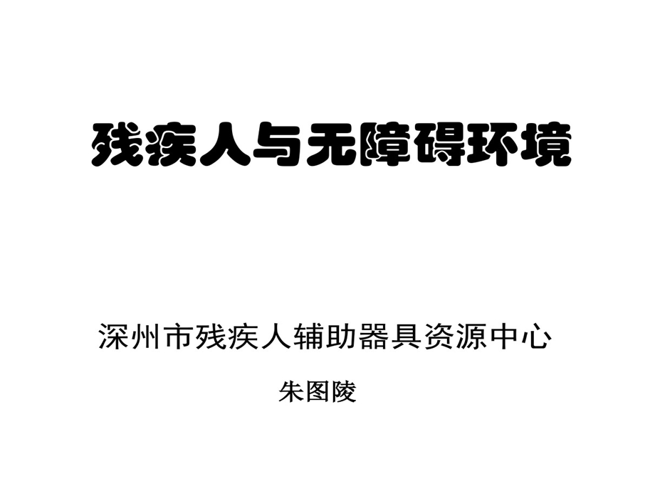 残疾人和无障碍环境课件.ppt_第1页