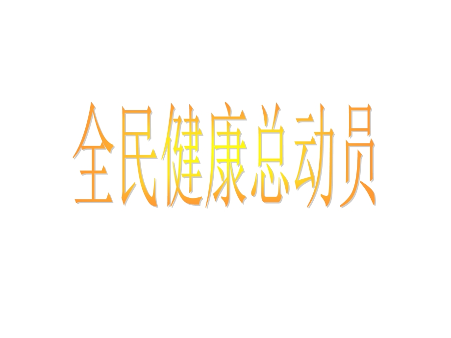 很好的安康讲座[教学课件.ppt_第1页