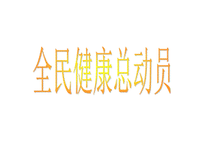 很好的安康讲座[教学课件.ppt