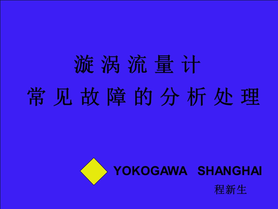 横河漩涡流量计常见故障的分析处理课件.ppt_第2页