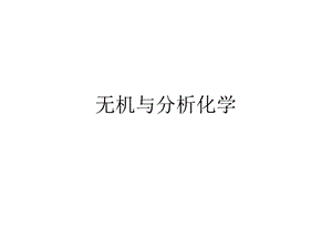 无机与分析化学课件.ppt