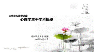 心理学主干学科概览课件.ppt