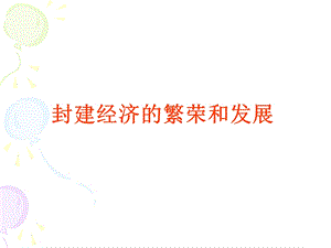 封建经济的繁荣和发展重点讲解课件.ppt