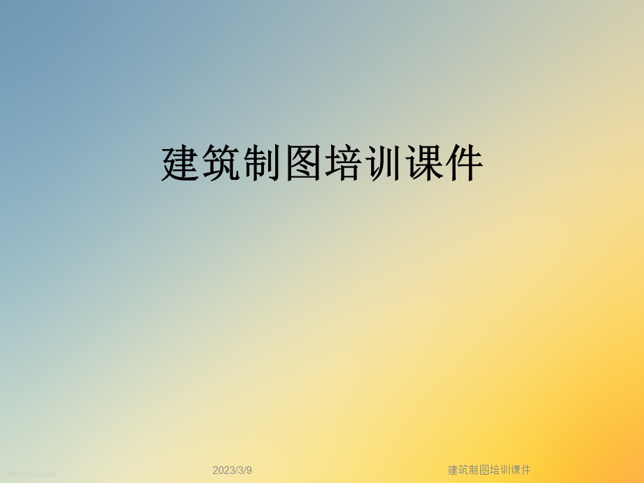 建筑制图培训ppt课件.ppt_第1页