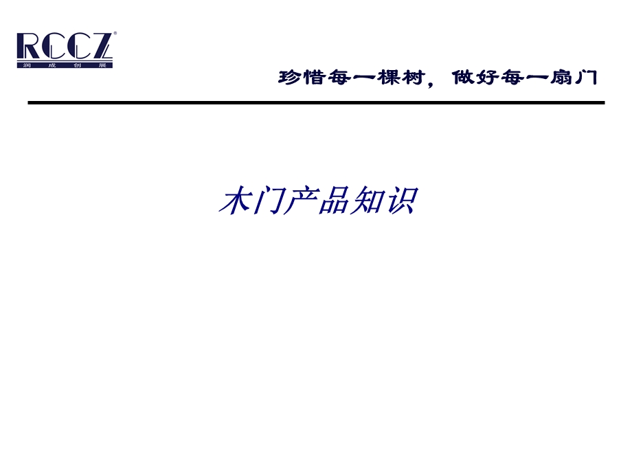 木门产品知识专题培训ppt课件.ppt_第1页