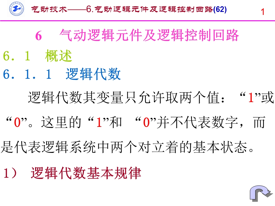 气动逻辑元件及逻辑控制回路课件.ppt_第1页