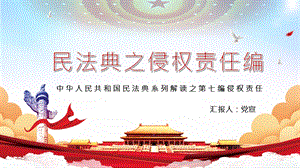 民法典侵权责任编全面解读课件.pptx