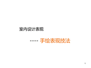 室内设计表现 手绘篇模板课件.ppt