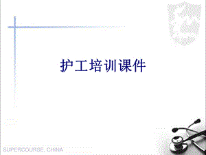 护工培训培训ppt课件.ppt