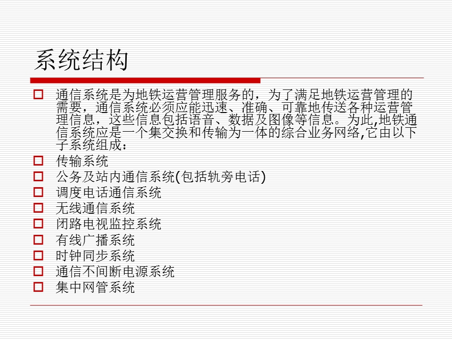 广州地铁通信系统简介全解课件.ppt_第1页