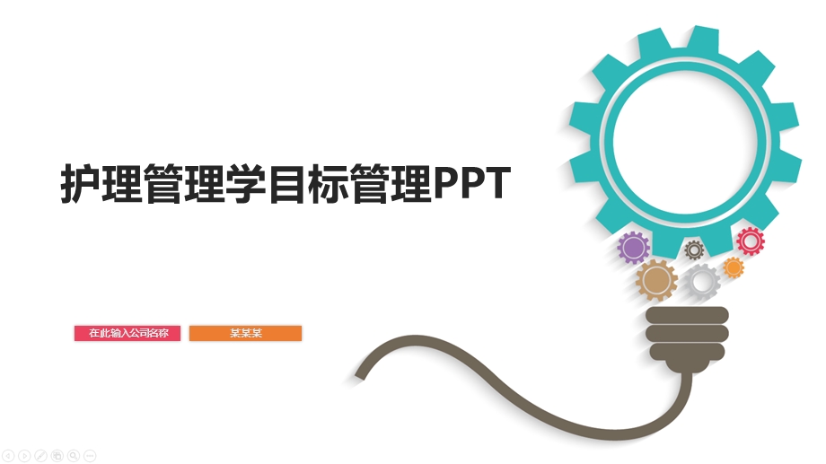 护理管理学目标管理课件.pptx_第1页