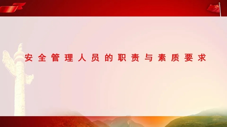 安全管理人员的职责和素质要求培训课件.pptx_第1页