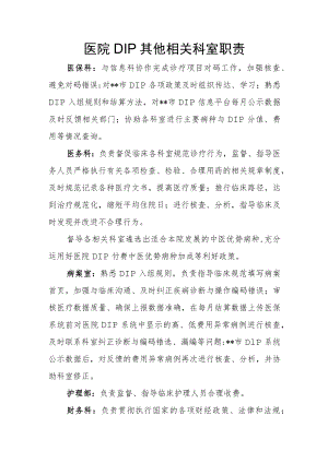 医院DIP其他相关科室职责汇编.docx