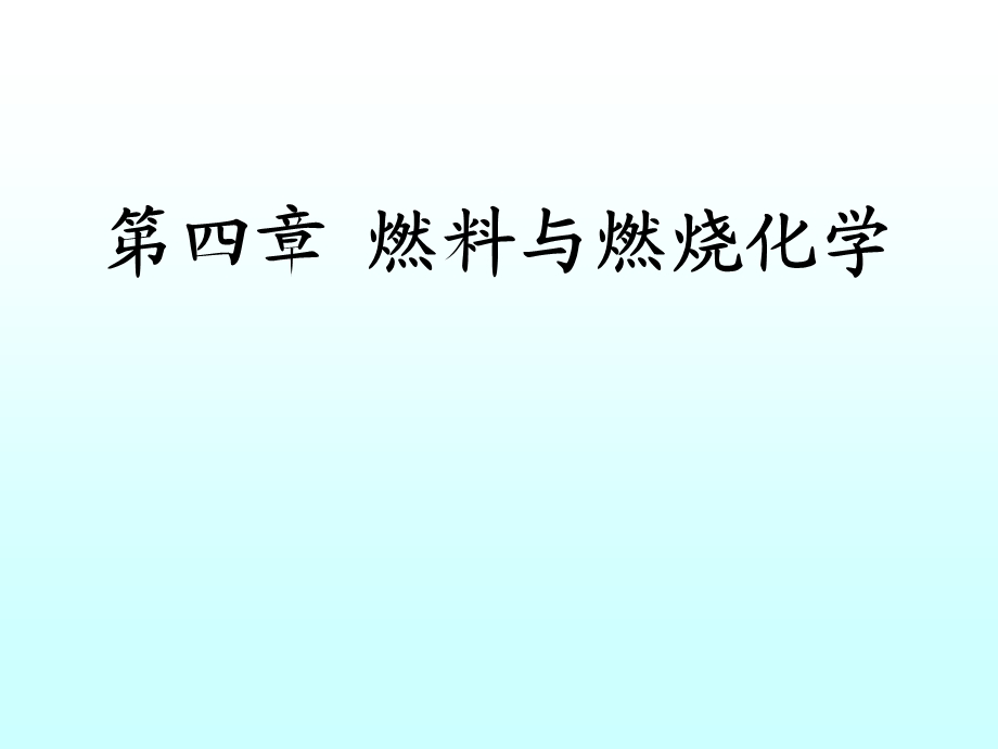 汽车发动机原理第四章燃料与燃烧化学课件.ppt_第1页