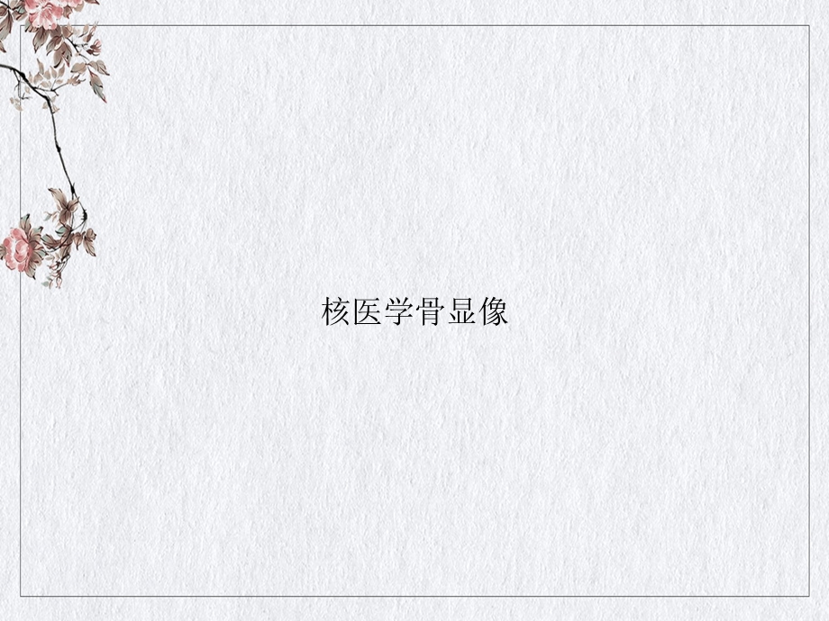 核医学骨显像授课课件.ppt_第1页