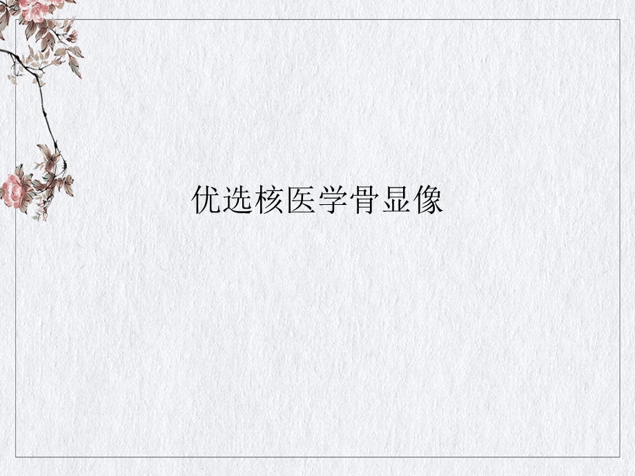 核医学骨显像授课课件.ppt_第2页