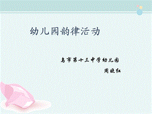 幼儿音乐律动完整公开课课件.ppt