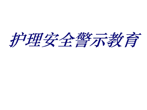 护理安全警示教育PPT培训课件.ppt