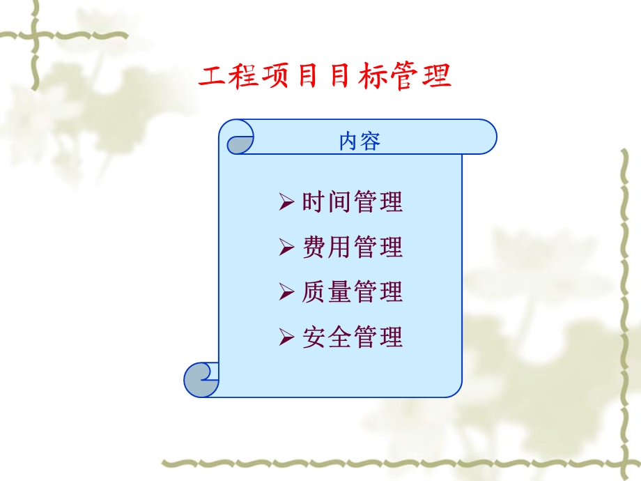 工程项目目标管理课件.ppt_第1页