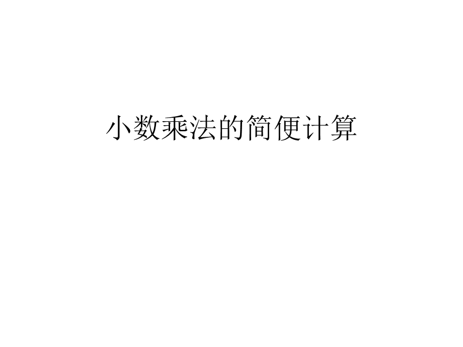 小数乘法的简便计算课件.ppt_第1页