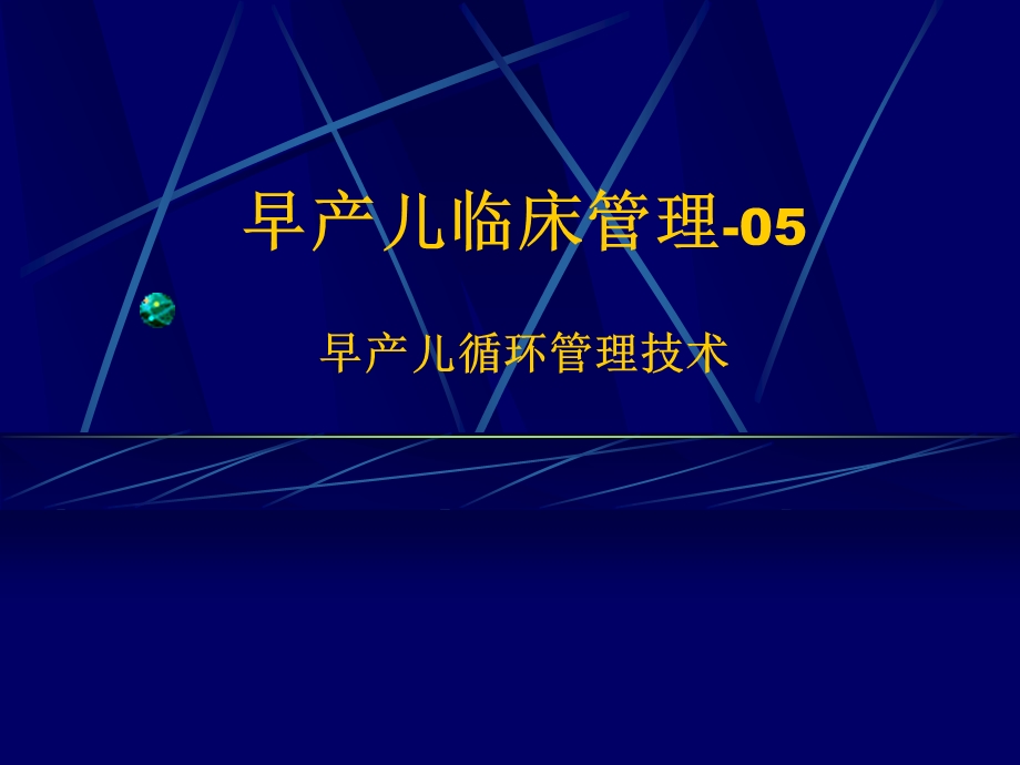 早产儿管理系列讲座5 早产儿循环管理技术课件.ppt_第1页