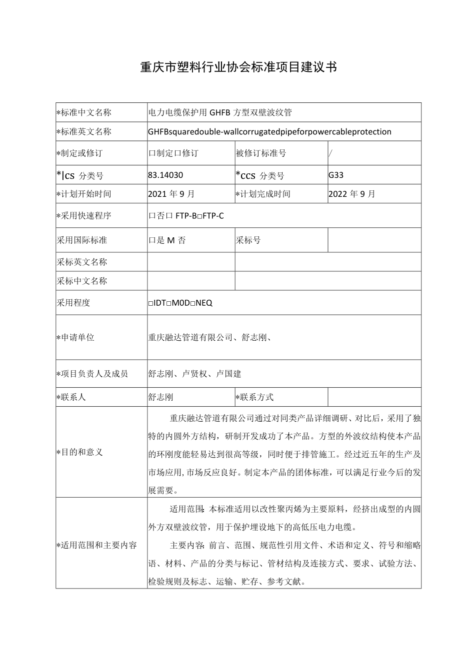 重庆市塑料行业协会标准项目建议书.docx_第1页