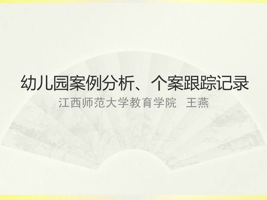 幼儿园案例剖析、个案跟踪记录 幼儿读物 幼儿教导 教导专区课件.ppt_第1页