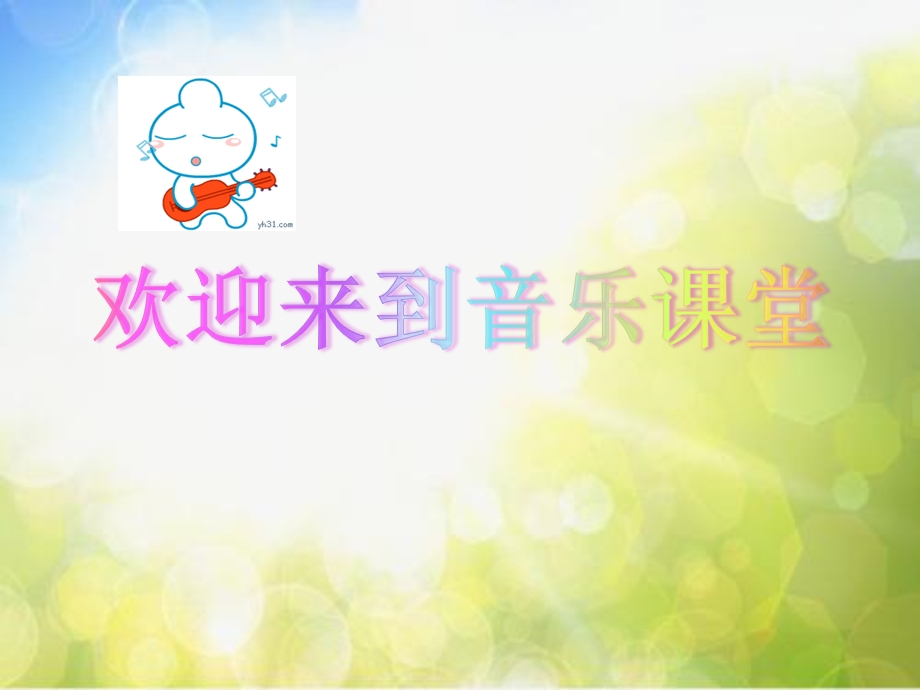 小学音乐ppt课件2（演唱）唱支最美的歌湘艺版.ppt_第1页