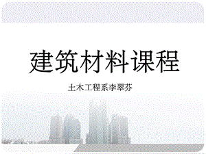 建筑材料说课课件.ppt