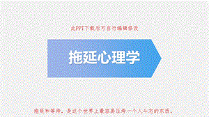 心理学之拖延症分析课件.pptx