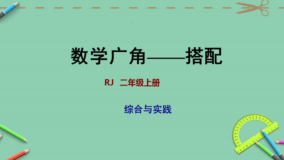 小学(数学人教版上册二年级整理与复习数学广角—搭配ppt课件).pptx_第1页