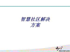 智慧社区解决方案专题培训ppt课件.ppt