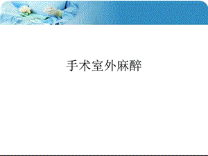 手术室外麻醉ppt课件.ppt